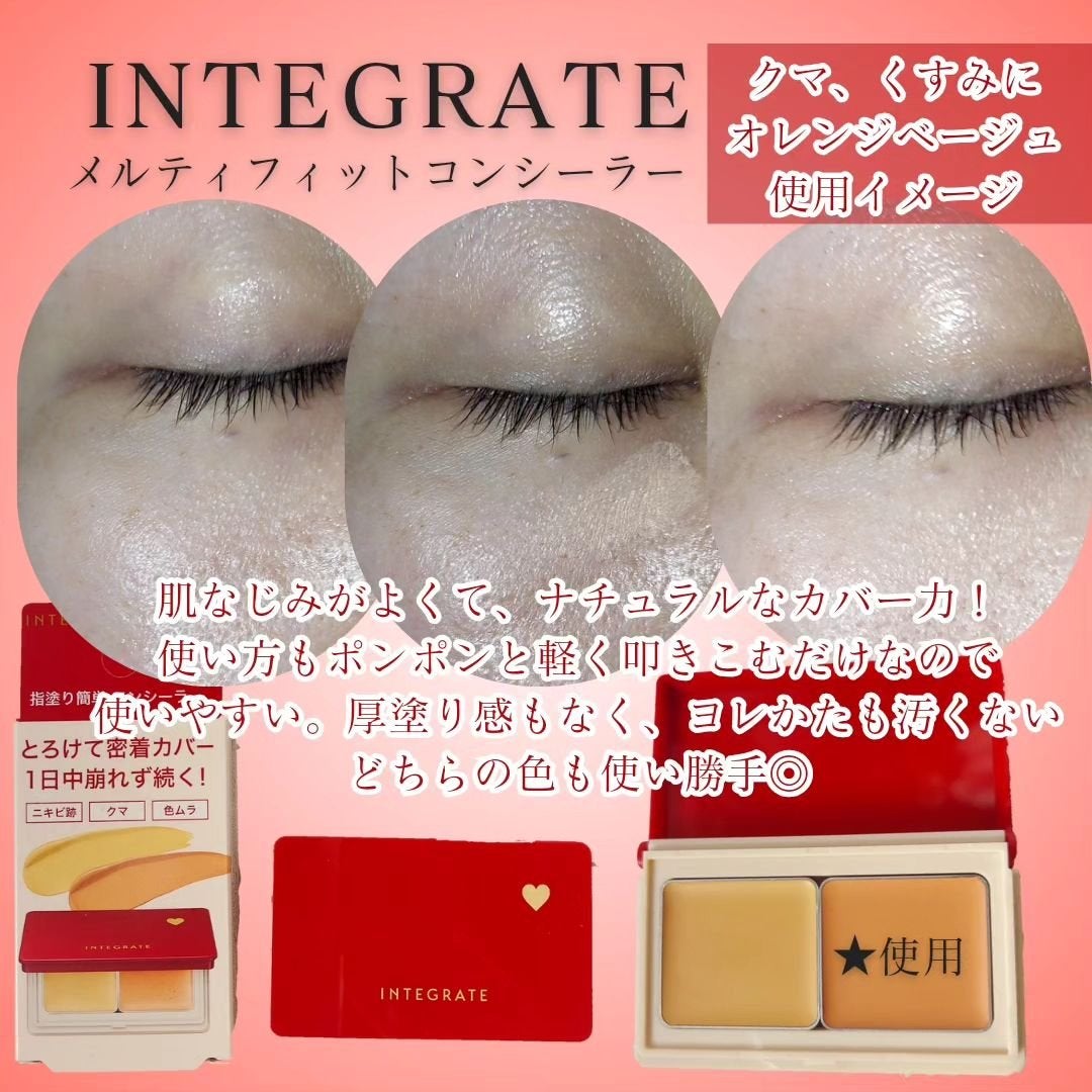 メルティフィットコンシーラー/インテグレート/パレットコンシーラーを使ったクチコミ(4枚目)