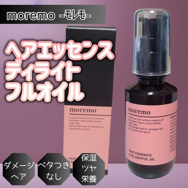 ヘアエッセンス ディライトフルオイル 70ml/moremo/ヘアオイルを使ったクチコミ（1枚目）