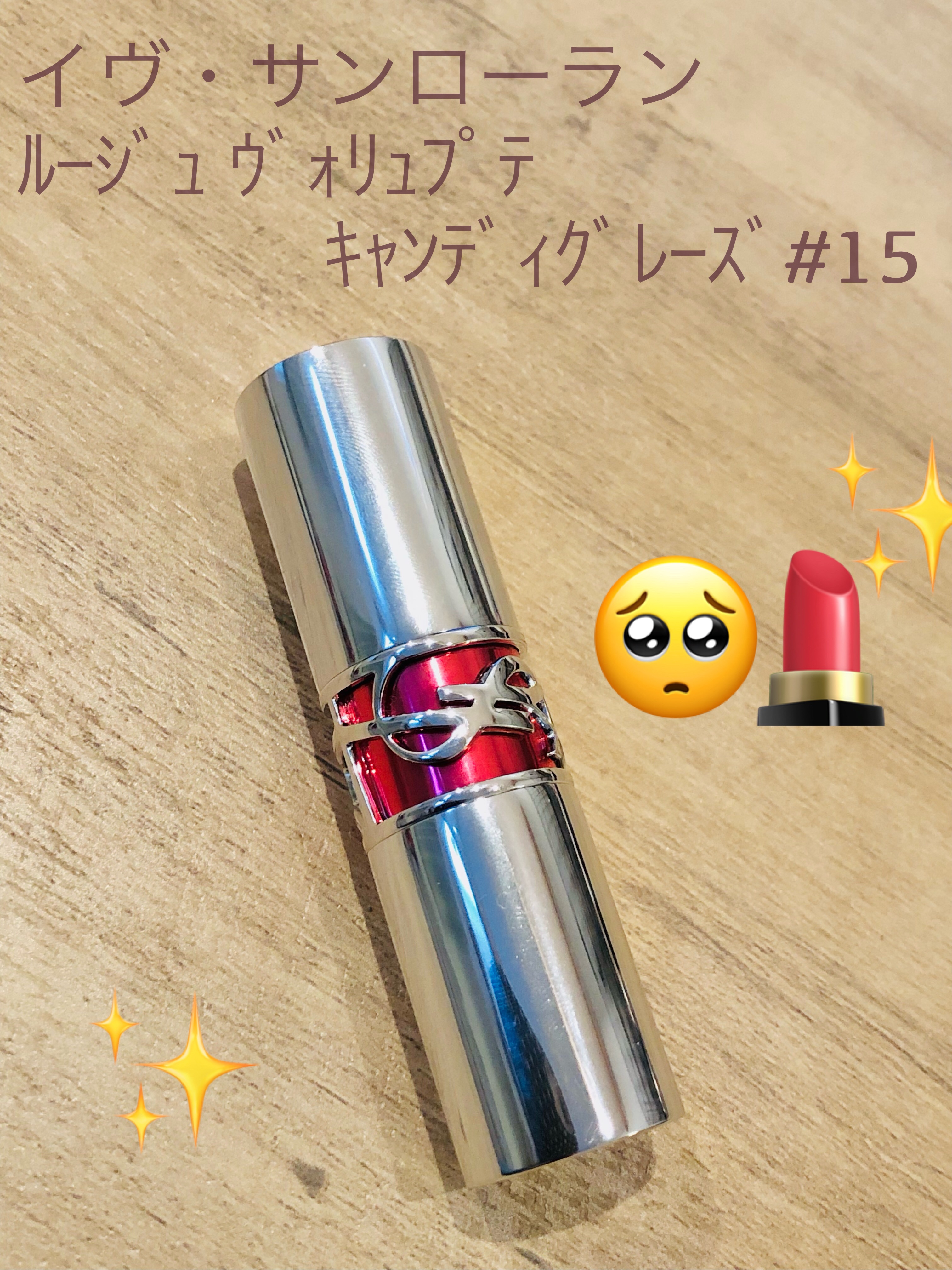 YSL ラブシャイン キャンディグレーズ No.15 ショーケーシング ヌード/YVES SAINT LAURENT BEAUTE/口紅を使ったクチコミ（1枚目）