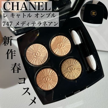 レ キャトル オンブル/CHANEL/アイシャドウパレットを使ったクチコミ（1枚目）