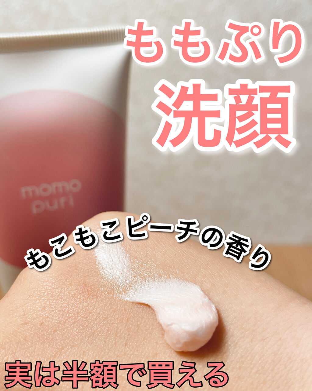 潤いクレンジング洗顔/ももぷり/洗顔フォームを使ったクチコミ（1枚目）