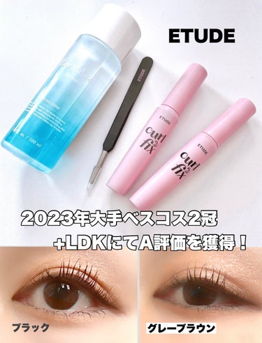 ETUDE カールフィックスマスカラのクチコミ「ETUDE  
🍀リップ＆アイメイクリムーバー
☘️カールフィックスマスカラ

👑2023年大.....」（1枚目）