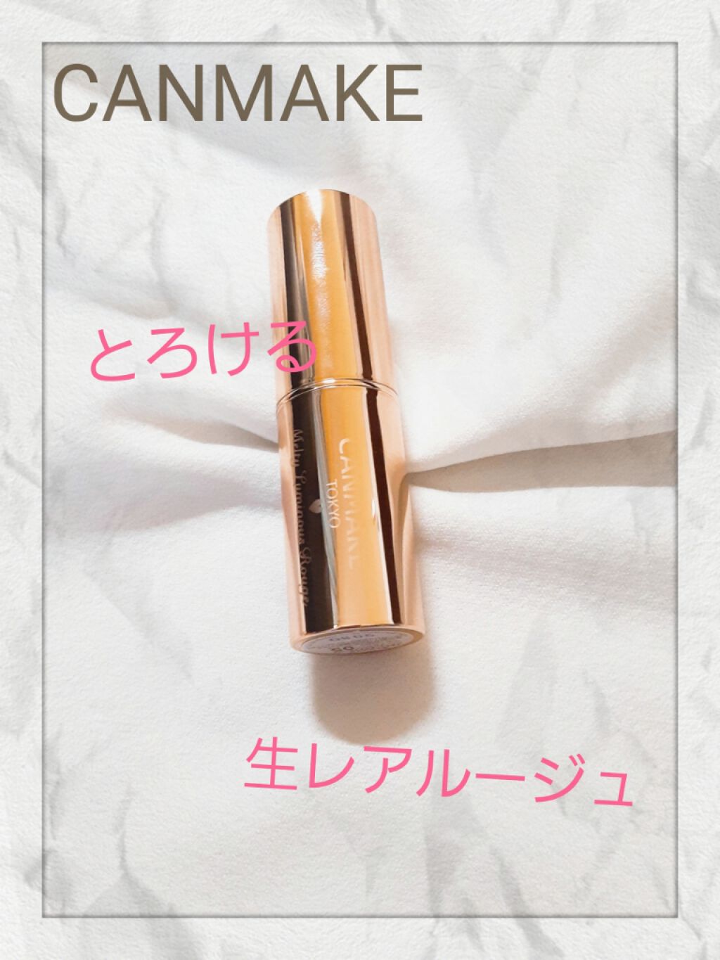 メルティールミナスルージュ/キャンメイク/口紅を使ったクチコミ（1枚目）