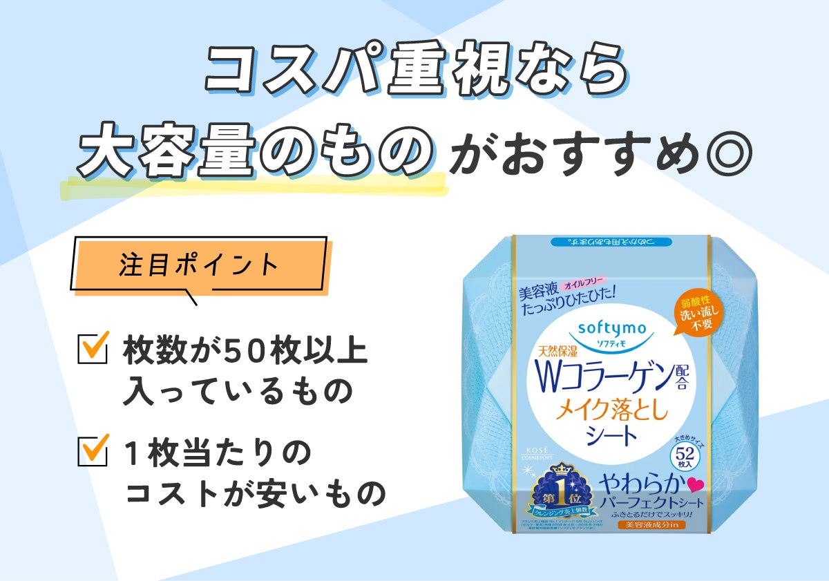 コスパ重視なら大容量のものがおすすめ◎枚数が50枚以上入っているものや1枚当たりのコストが安いものに注目しよう。