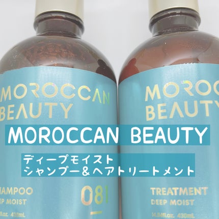 ディープモイスト シャンプー/ ヘアトリートメント/モロッカンビューティ/市販シャンプーを使ったクチコミ(1枚目)