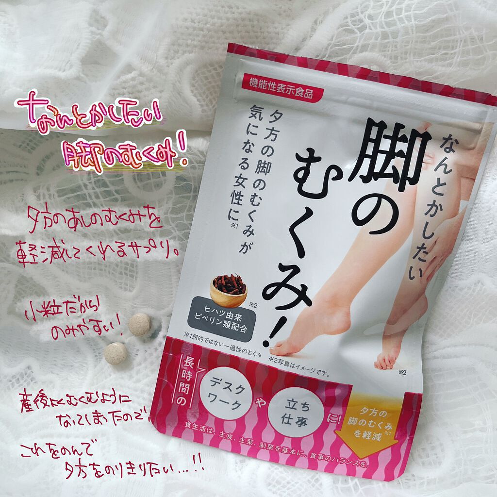 なんとかしたい 脚のむくみ！/なかったコトに！/健康サプリメントを使ったクチコミ（1枚目）