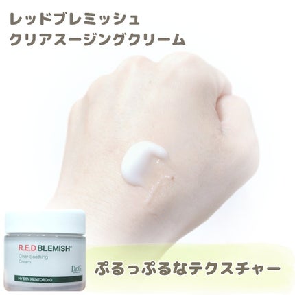 レッドブレミッシュ クリアスージングクリーム/Dr.G/フェイスクリームを使ったクチコミ(4枚目)