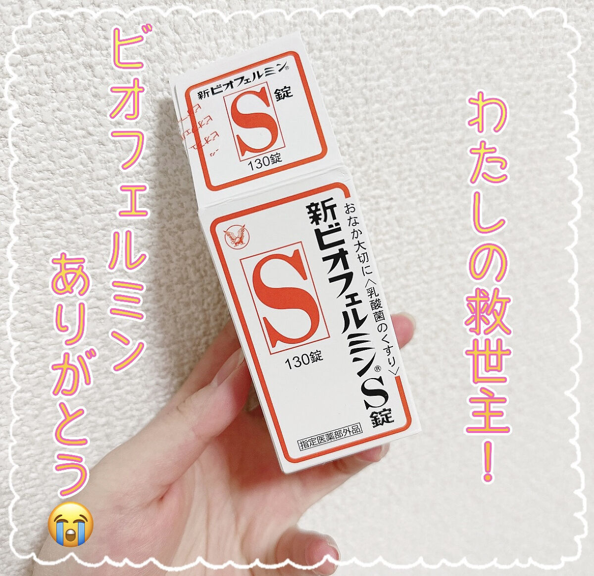 新ビオフェルミンS錠 /ビオフェルミン/健康サプリメントを使ったクチコミ（1枚目）