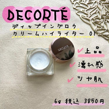 ディップイン グロウ クリームハイライター   01 pearl dew /DECORTÉ/クリームハイライトを使ったクチコミ（1枚目）