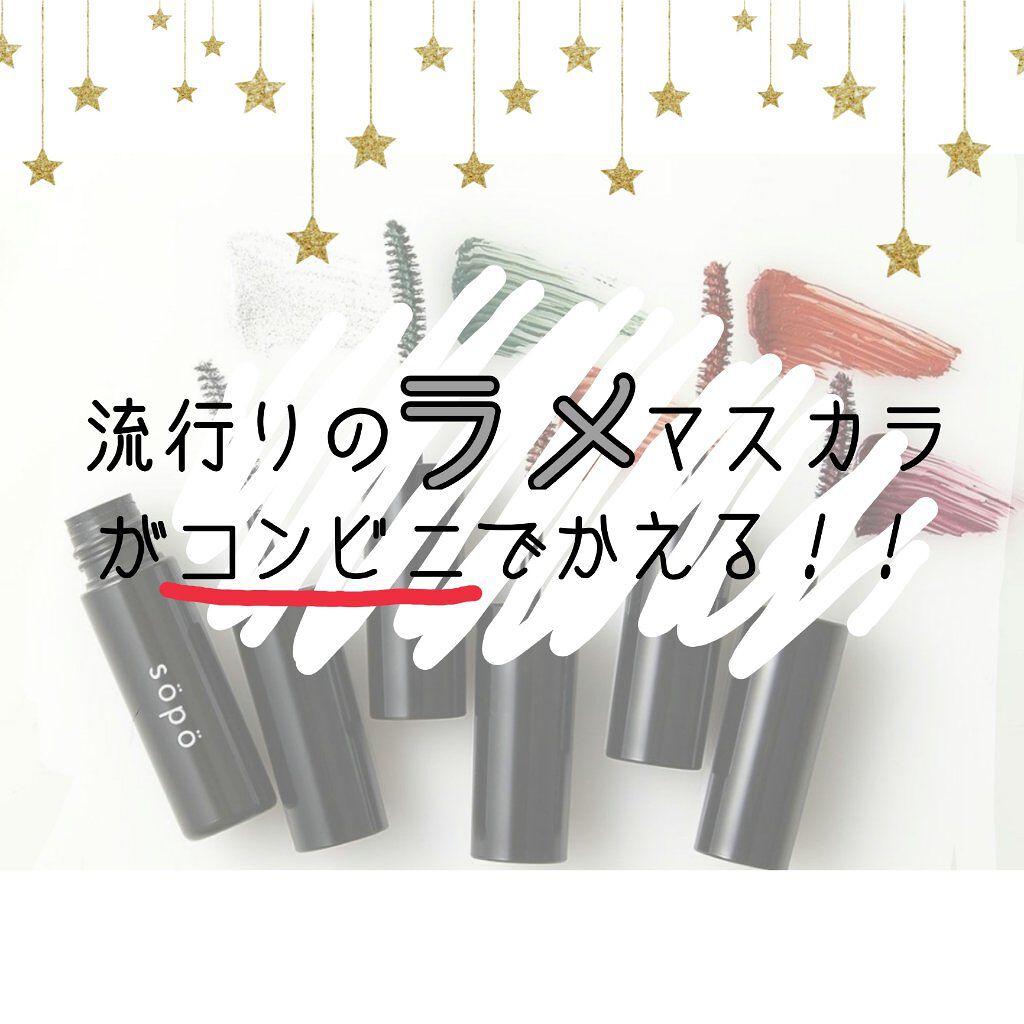 カラーマスカラ/sopo/マスカラを使ったクチコミ（1枚目）
