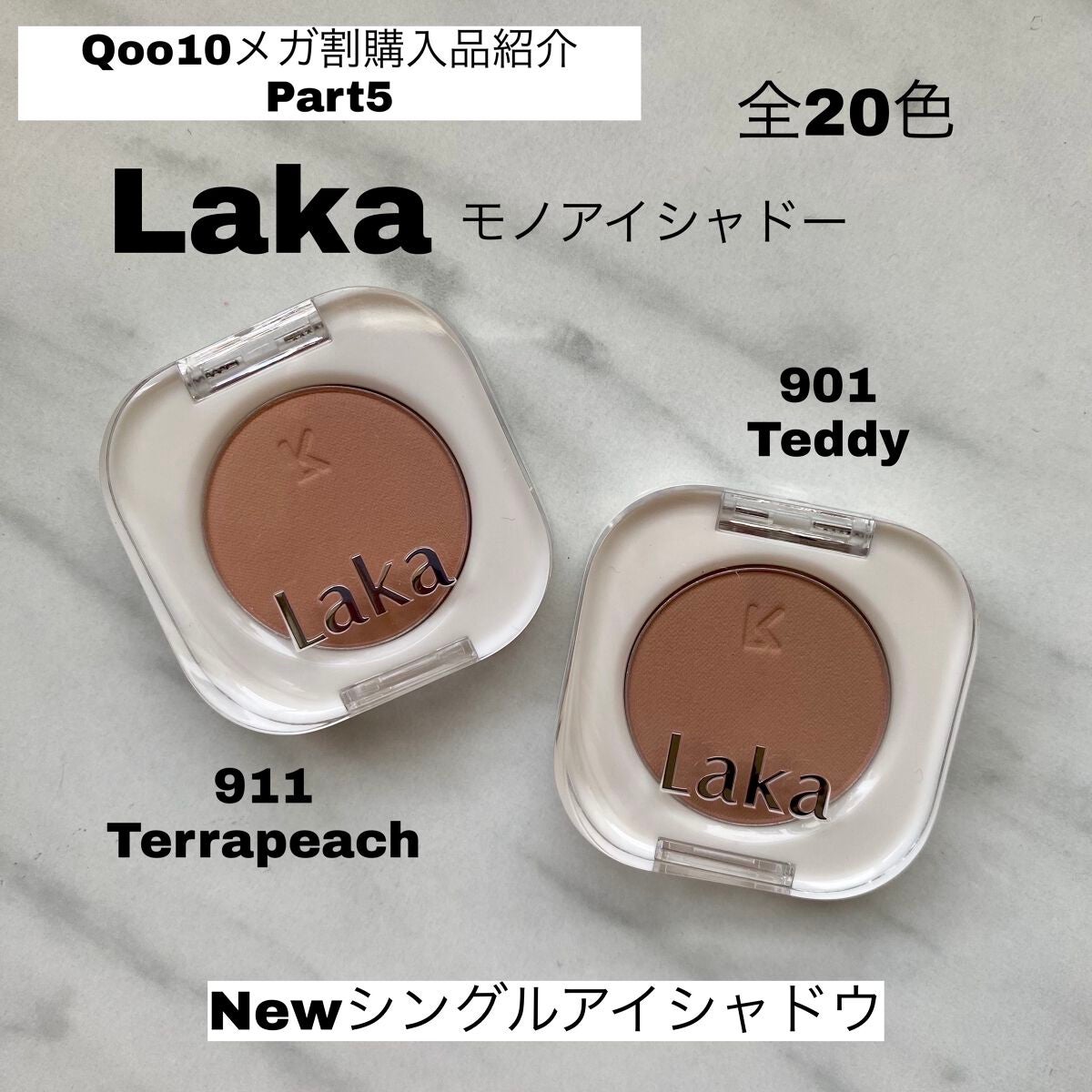 モノアイシャドウ/Laka/単色アイシャドウを使ったクチコミ(1枚目)