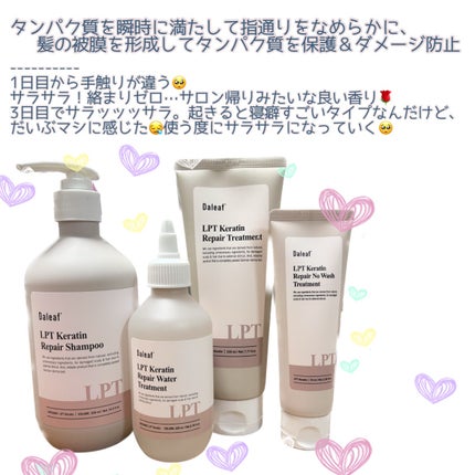LPTケラチンリペアトリートメント/Daleaf/洗い流すヘアトリートメントを使ったクチコミ(4枚目)