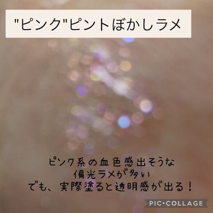 グリッターライナー(MFL リキッドアイシャドウ)/moitiful/グリッターを使ったクチコミ(6枚目)