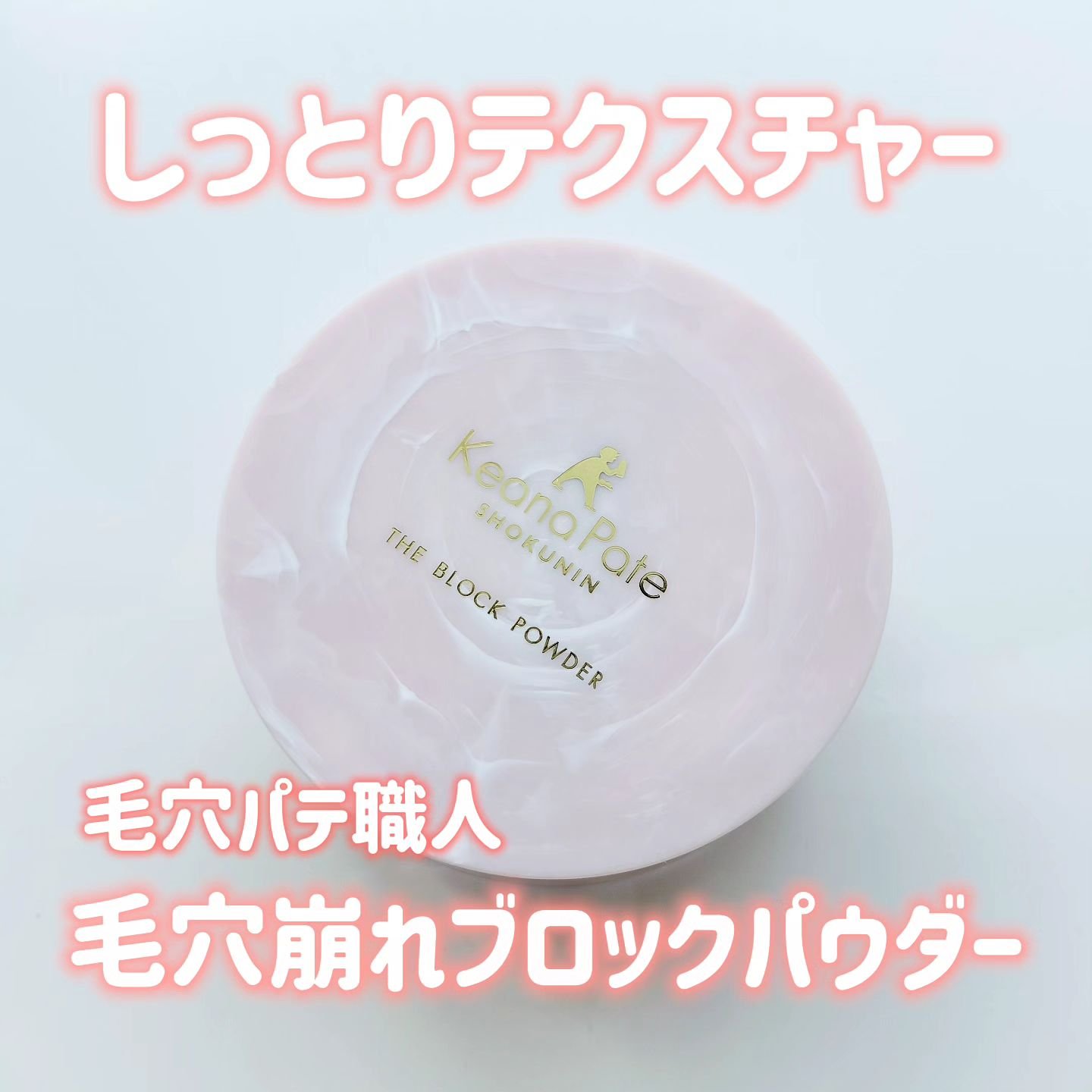 毛穴パテ職人 毛穴崩れブロックパウダー/毛穴パテ職人/ルースパウダーを使ったクチコミ（1枚目）