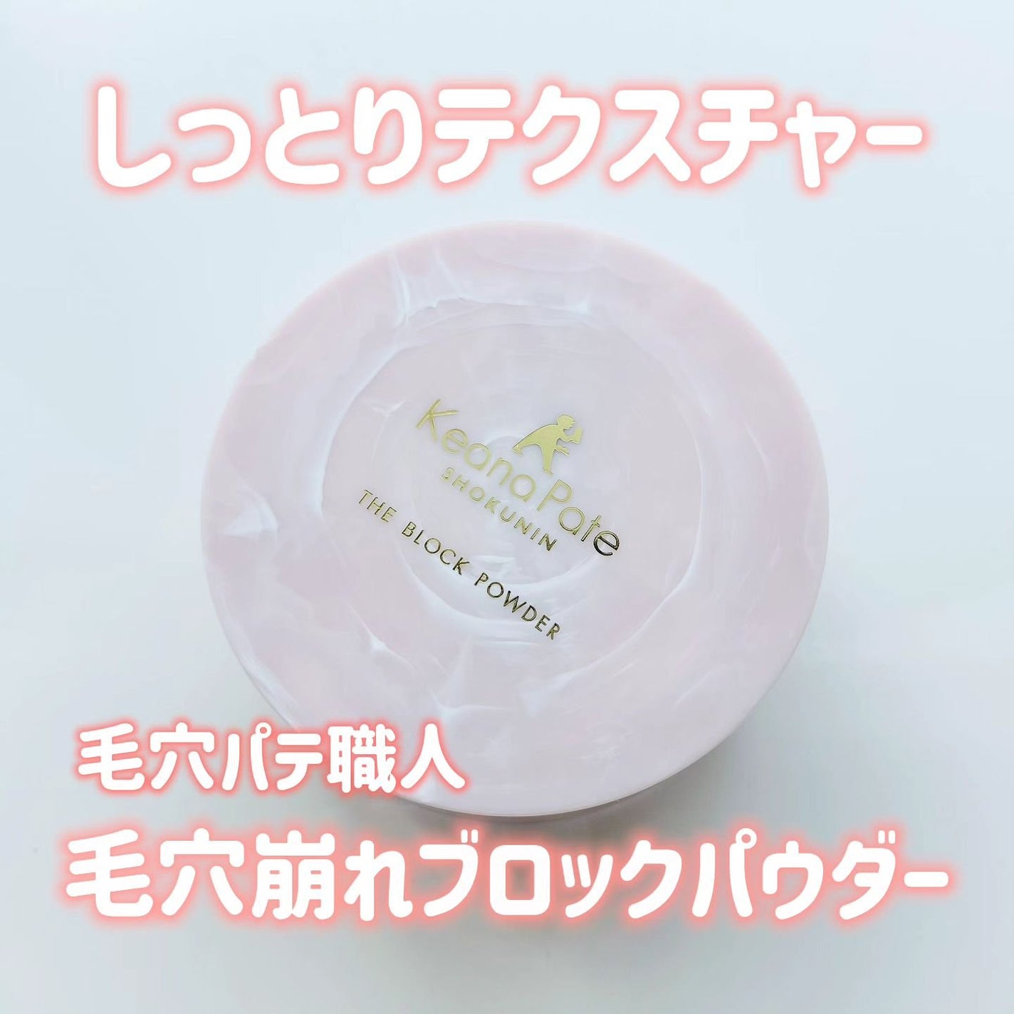 毛穴パテ職人 毛穴崩れブロックパウダー/毛穴パテ職人/ルースパウダーを使ったクチコミ(1枚目)