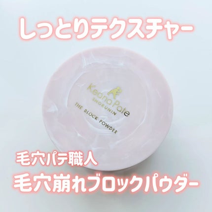 毛穴パテ職人 毛穴崩れブロックパウダー/毛穴パテ職人/ルースパウダーを使ったクチコミ(1枚目)