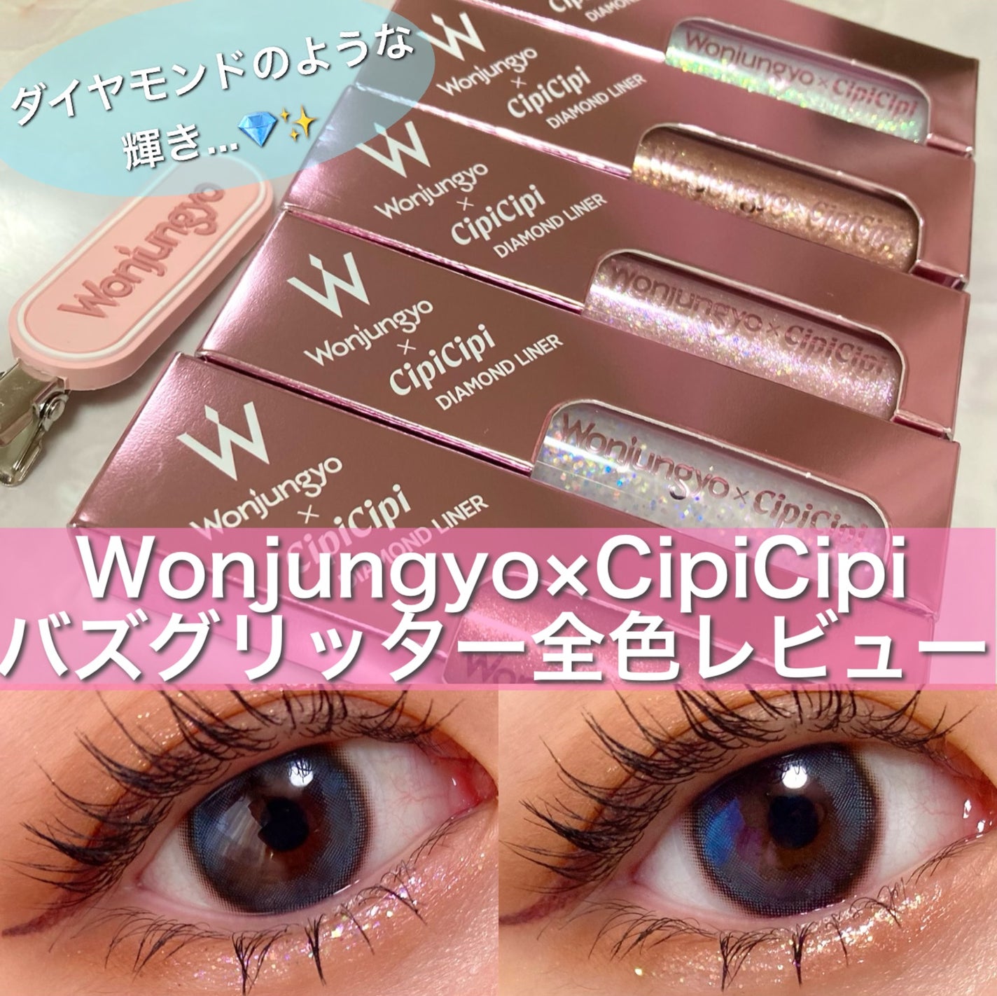 ウォンジョンヨ ダイヤモンドライナー/Wonjungyo/リキッドアイシャドウを使ったクチコミ(1枚目)