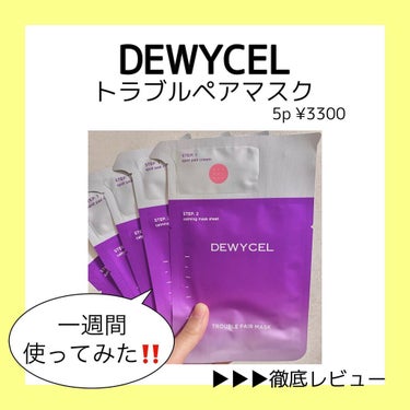 トラブルペアーマスク/DEWYCEL/シートマスク・パックを使ったクチコミ（1枚目）