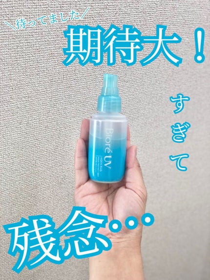 ビオレUV アクアリッチ アクアプロテクトミスト/ビオレ/日焼け止めミスト・スプレーを使ったクチコミ(1枚目)