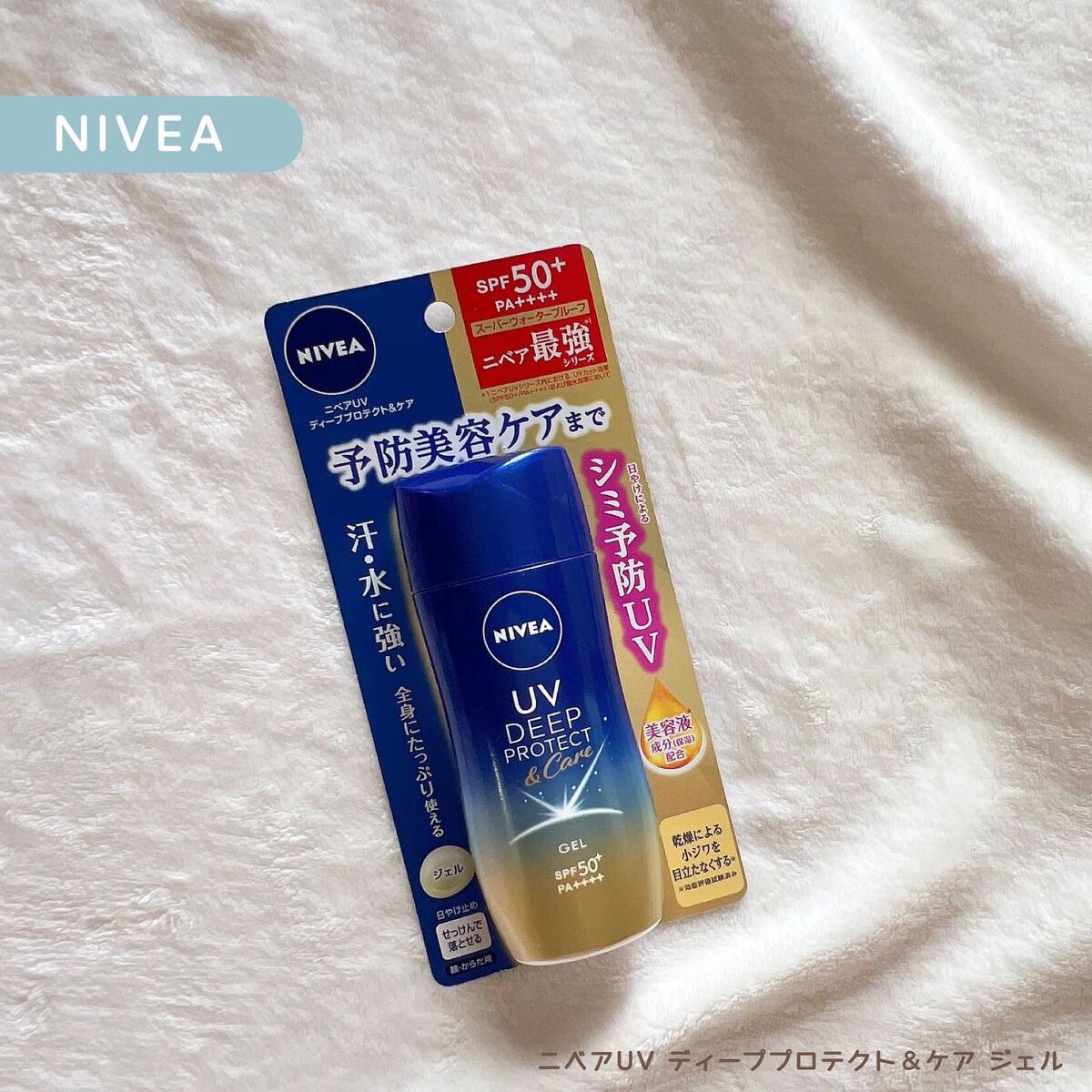 ニベアUV ディープ プロテクト&ケア ジェル/ニベア/日焼け止めジェルを使ったクチコミ(1枚目)