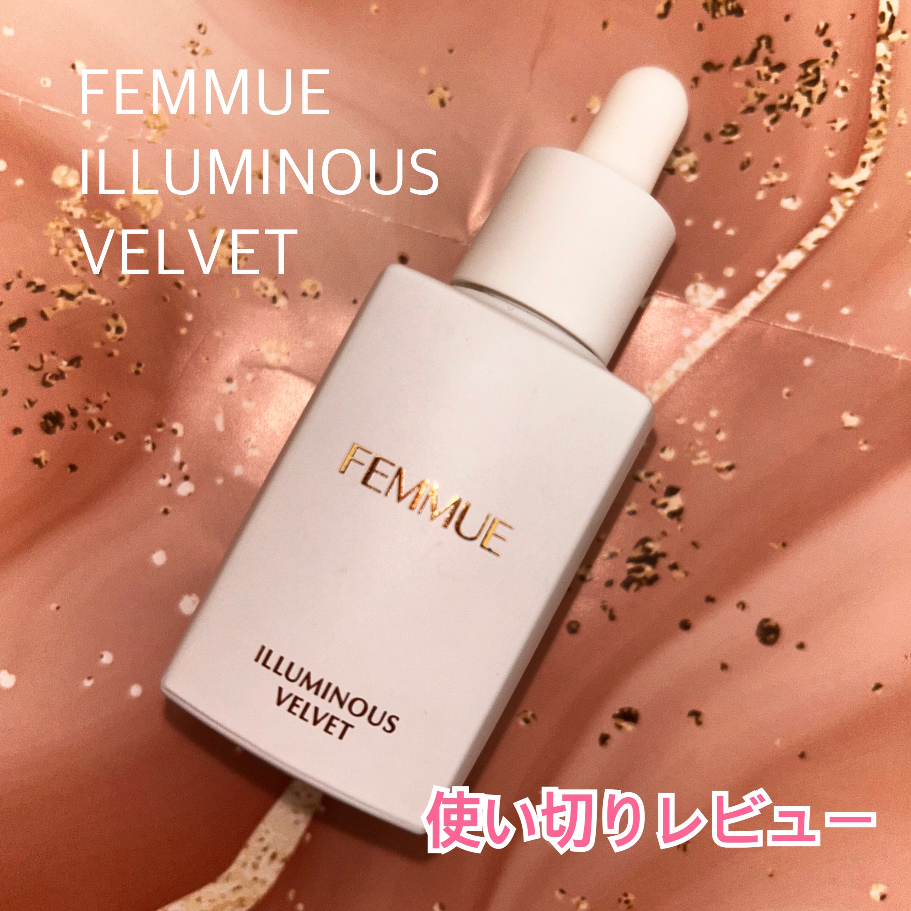 イルミナス ベルベット/FEMMUE/美容液を使ったクチコミ（1枚目）
