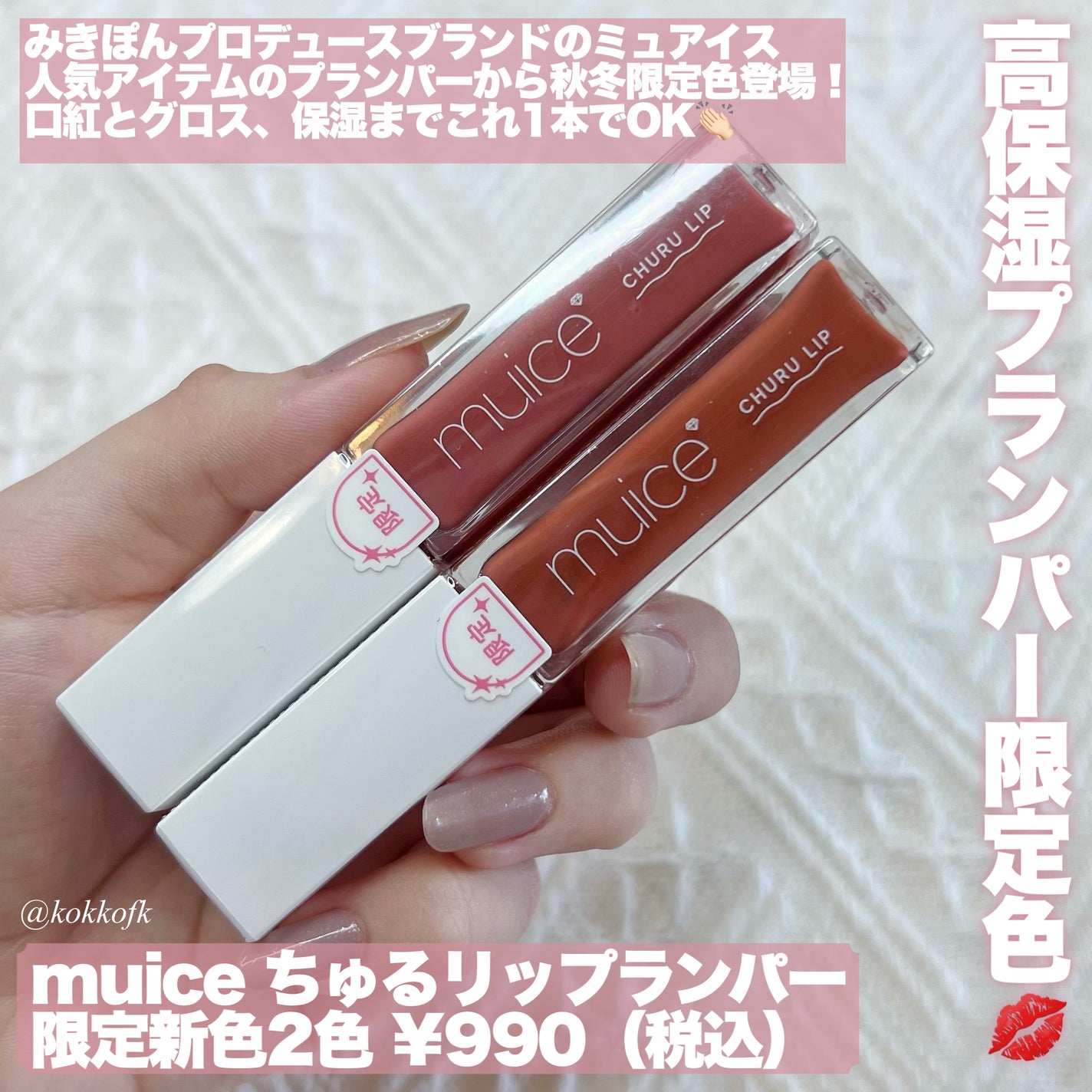 ちゅるリップランパー/muice/リッププランパーを使ったクチコミ(2枚目)
