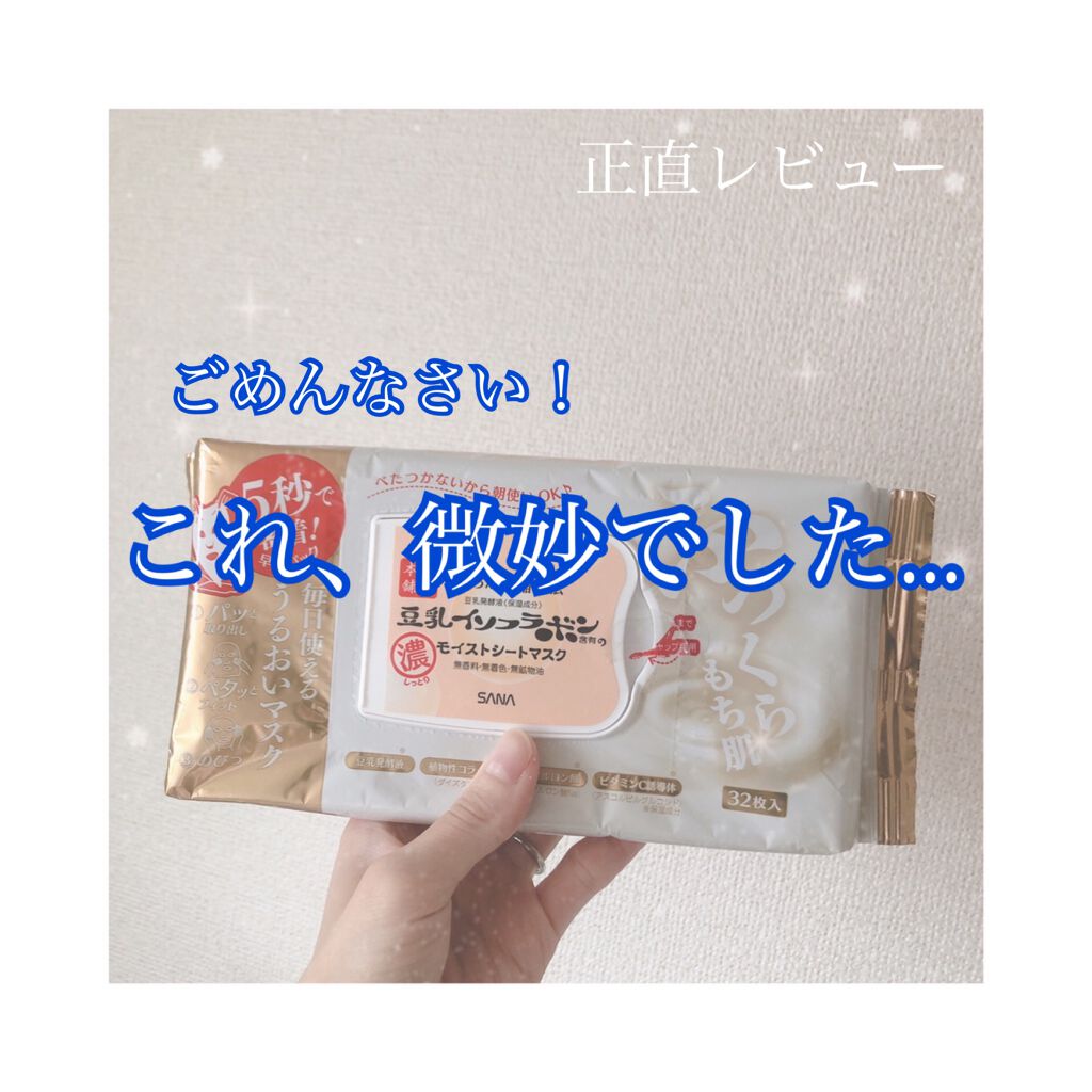 モイストシートマスク/なめらか本舗/シートマスク・パックを使ったクチコミ(1枚目)