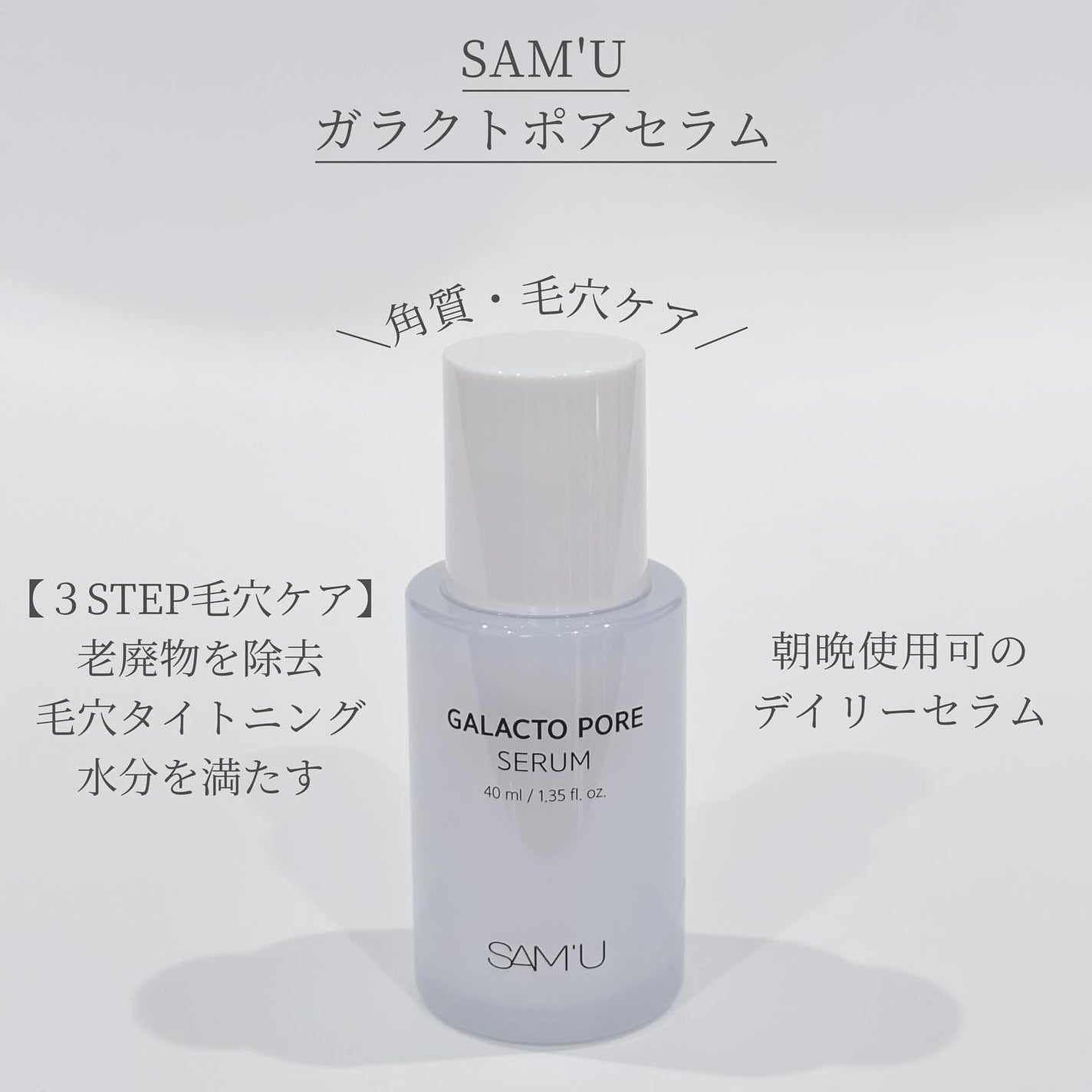 サミュ ガラクトポア セラム/SAM'U/美容液を使ったクチコミ(1枚目)