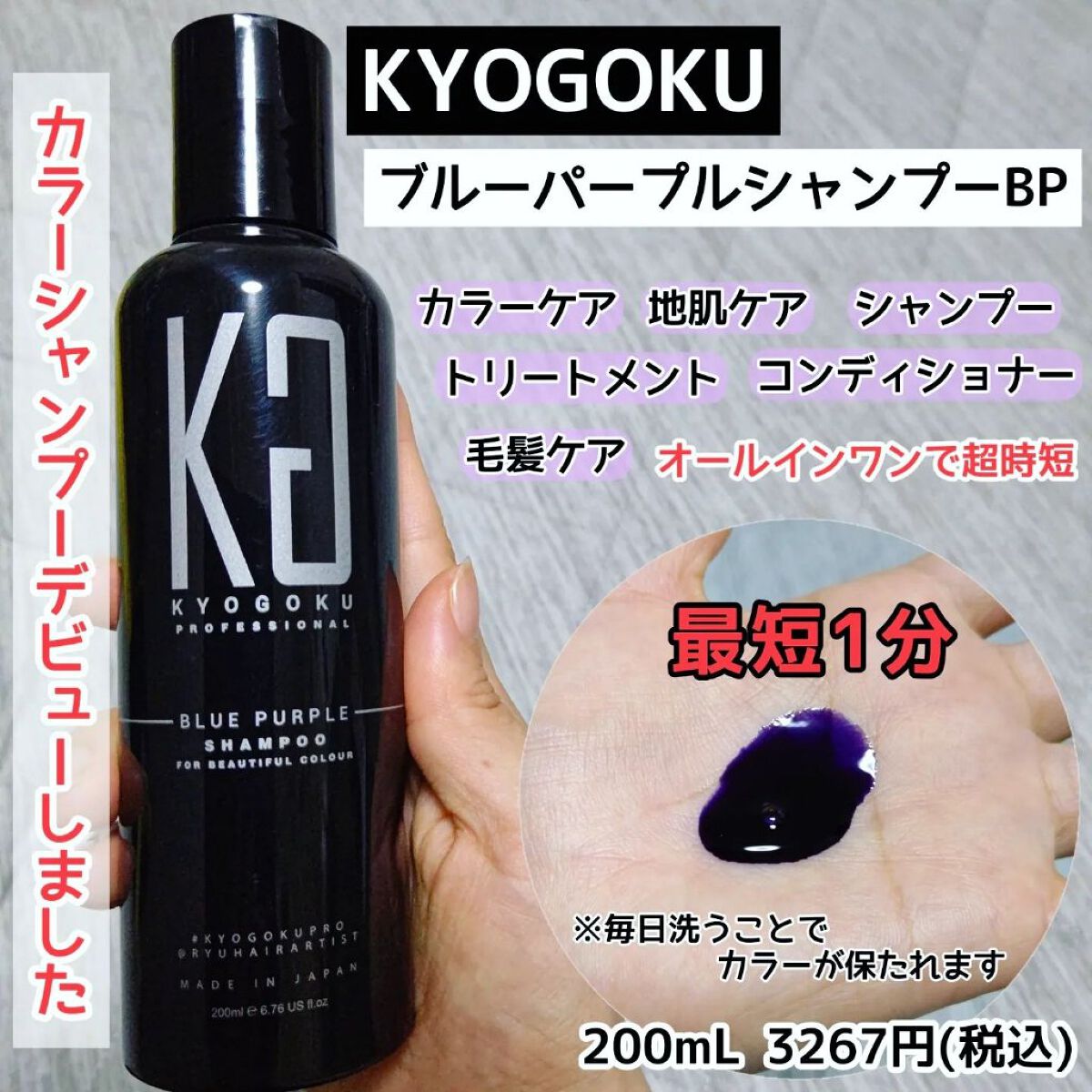 全商品オープニング価格 Kyogoku ブルーパープル カラーシャンプーヘアトリートメント