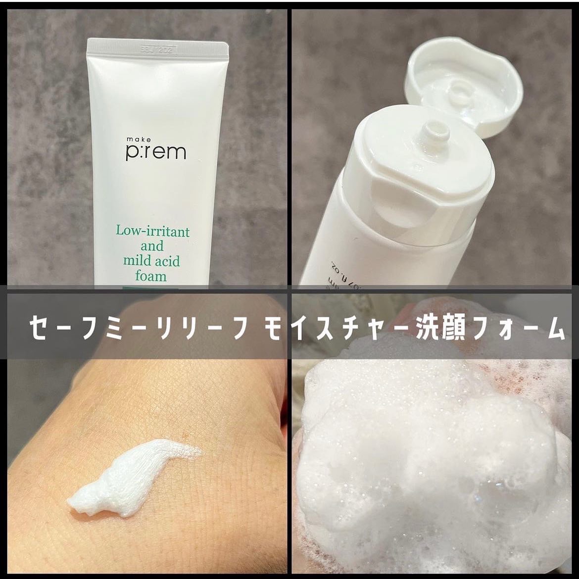 セーフミー リリーフモイスチャー クレンジングフォーム/make prem/洗顔フォームを使ったクチコミ（3枚目）