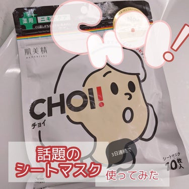 CHOI薬用マスク ニキビケア ［医薬部外品］/肌美精/シートマスク・パックを使ったクチコミ（1枚目）