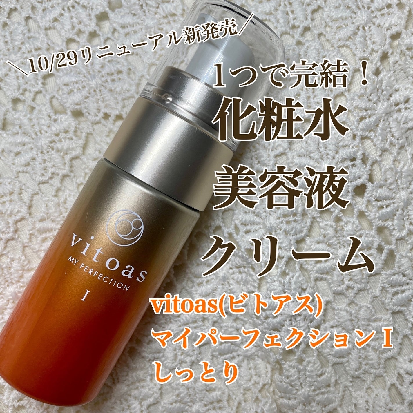 vitoas(ビトアス) マイパーフェクション I しっとり/vitoas/美容液を使ったクチコミ(1枚目)