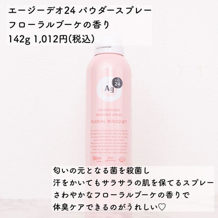 パウダースプレー(フローラルブーケ)/エージーデオ24/デオドラント・制汗剤を使ったクチコミ(2枚目)