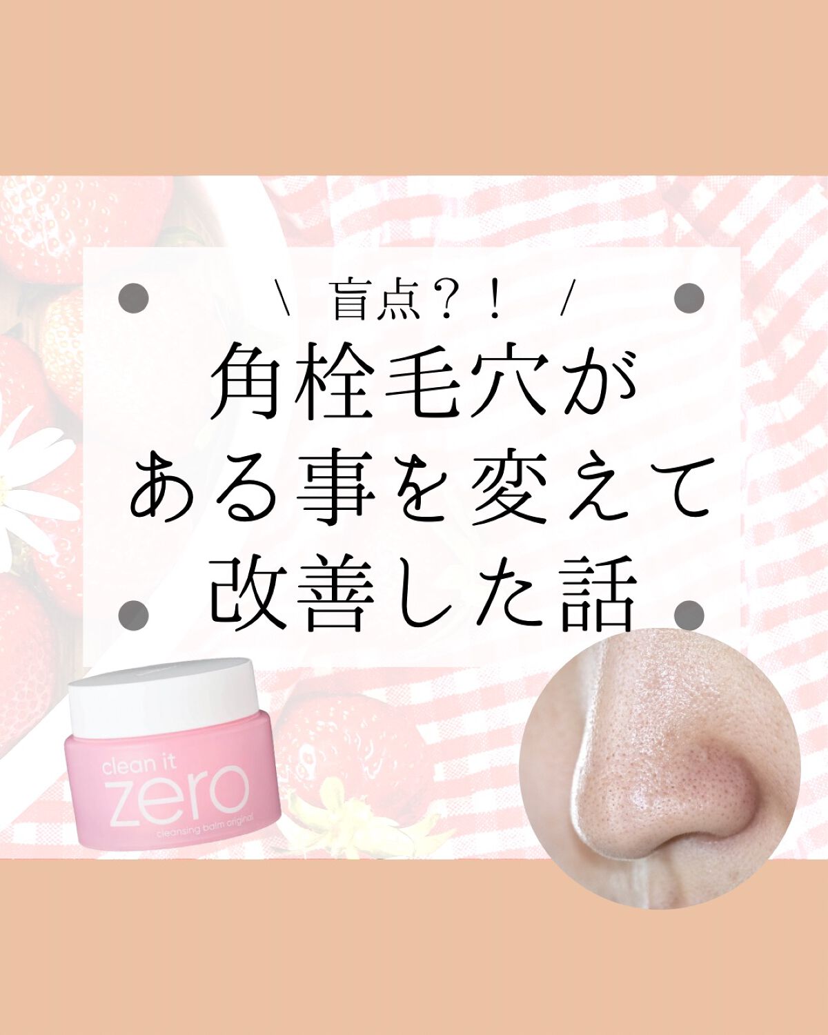 鮭|地方OLのずぼら美活 on LIPS 「┈┈┈┈┈┈┈┈┈┈鼻の毛穴・角栓の悩みって尽きないですよね🥲..」(1枚目)