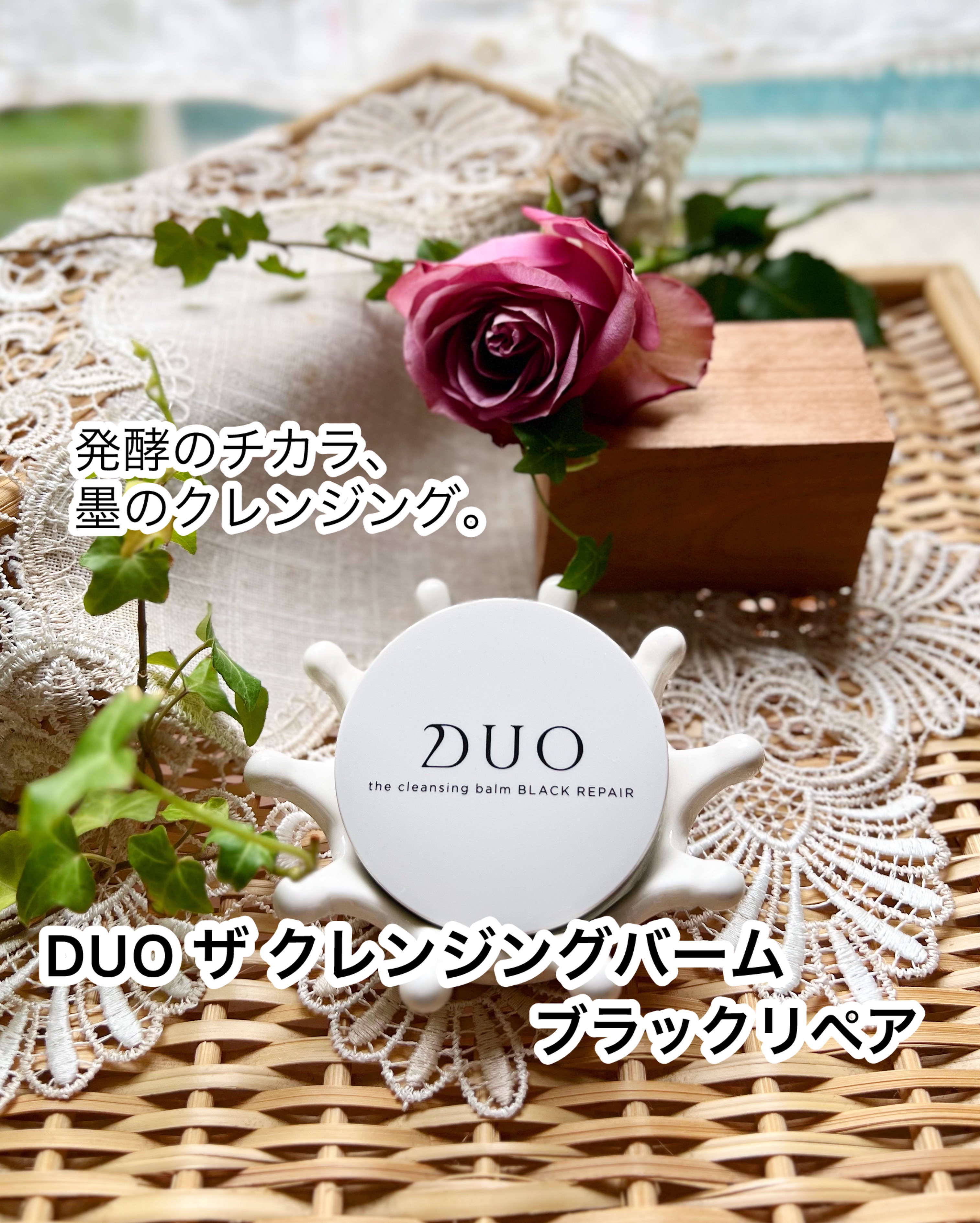 デュオ ザ クレンジングバーム ブラックリペア  ミニサイズ20g/DUO/クレンジングバームを使ったクチコミ（1枚目）