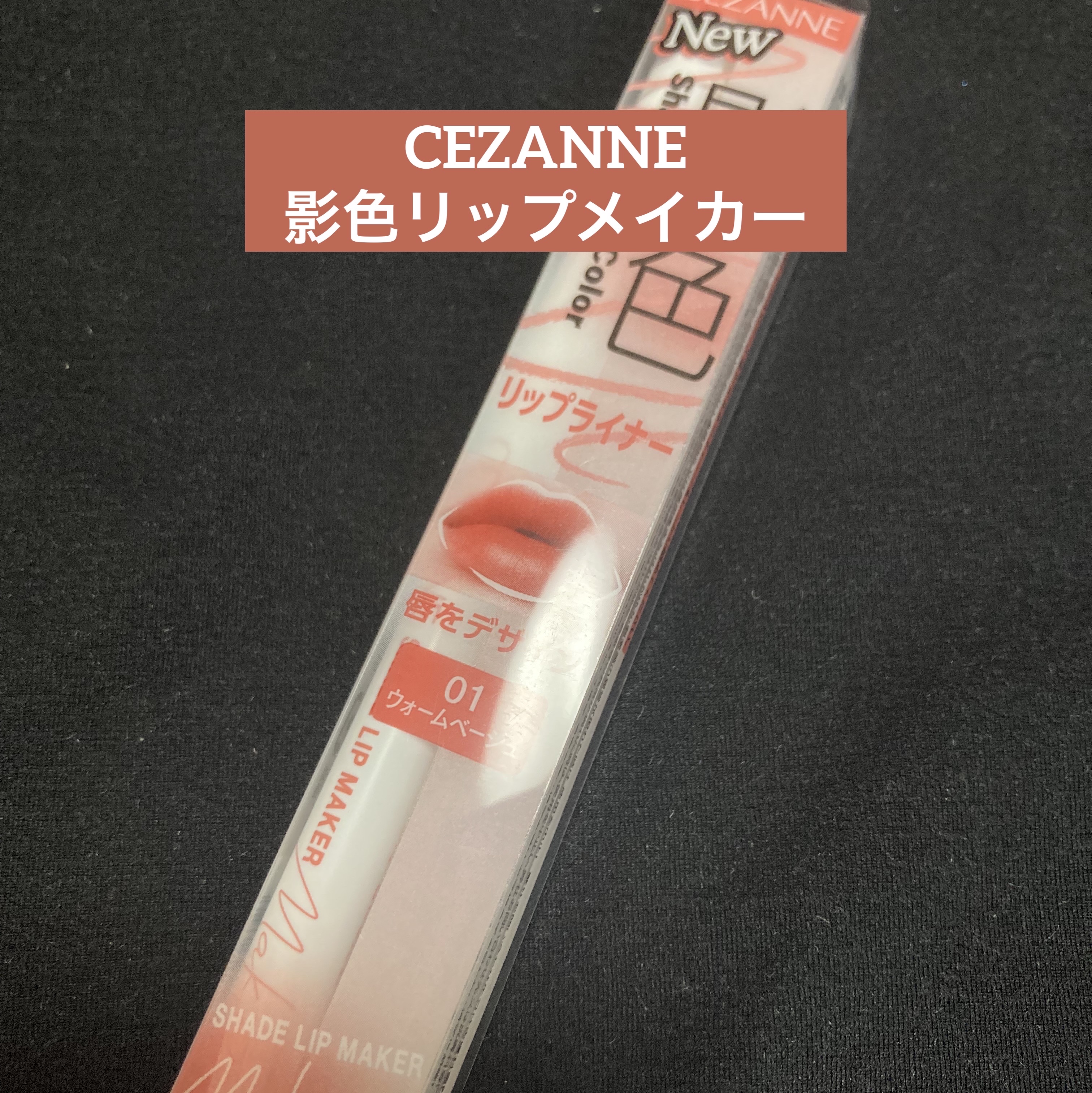 影色リップメイカー/CEZANNE/口紅・グロス・リップライナー・リップケアを使ったクチコミ（1枚目）