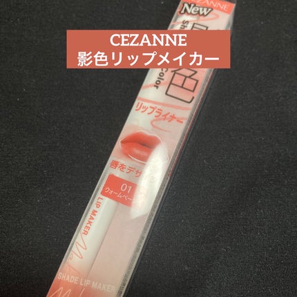 影色リップメイカー/CEZANNE/口紅・グロス・リップライナー・リップケアを使ったクチコミ(1枚目)