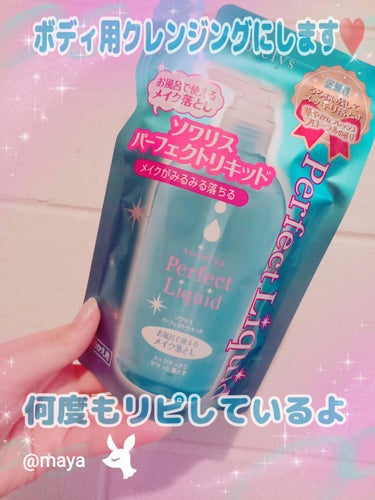 ソワリスパーフェクトリキッド/KUMANO COSMETICS/クレンジングウォーターを使ったクチコミ（1枚目）