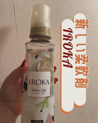 柔軟仕上げ剤  ネイキッドリリー /IROKA/柔軟剤を使ったクチコミ（1枚目）