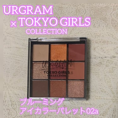 ブルーミングアイカラーパレット (TOKYO GIRLS COLLECTION)/U R GLAM/アイシャドウパレットを使ったクチコミ（1枚目）