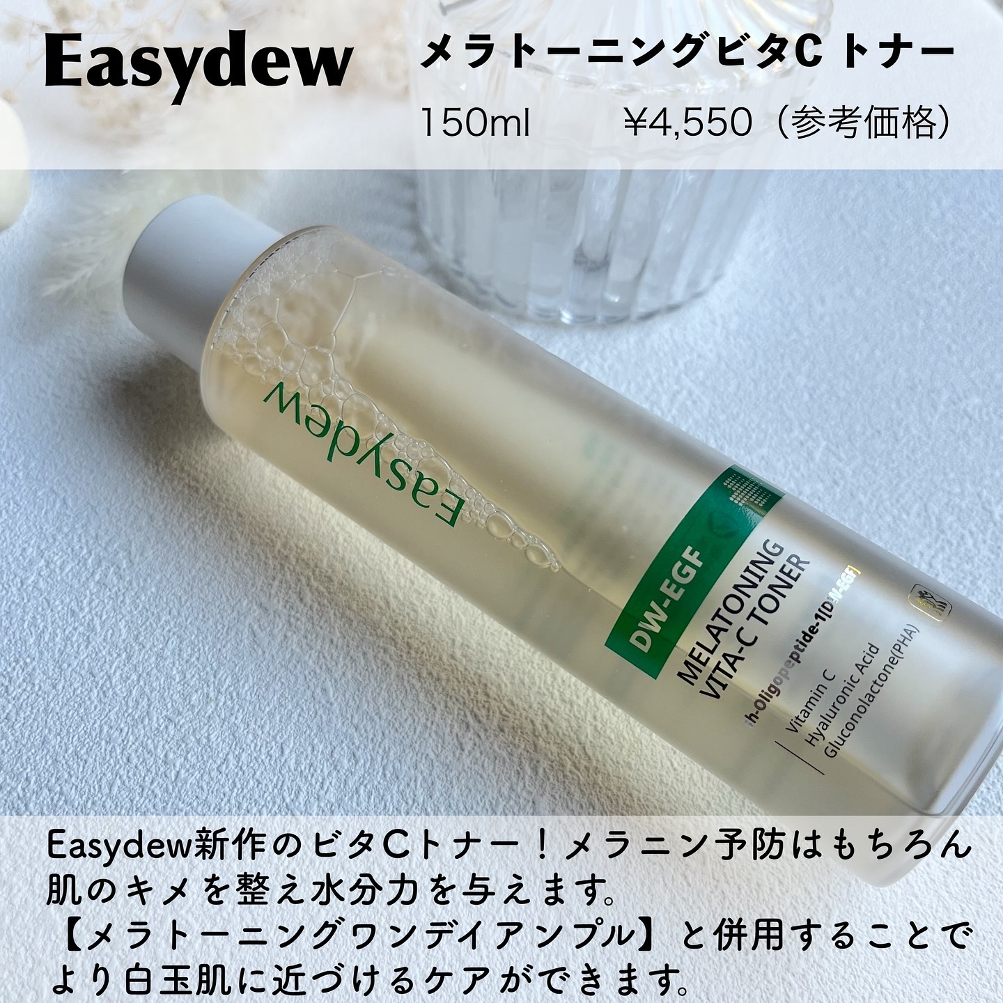 メラトーニングビタＣトナー/Easydew/化粧水を使ったクチコミ（2枚目）