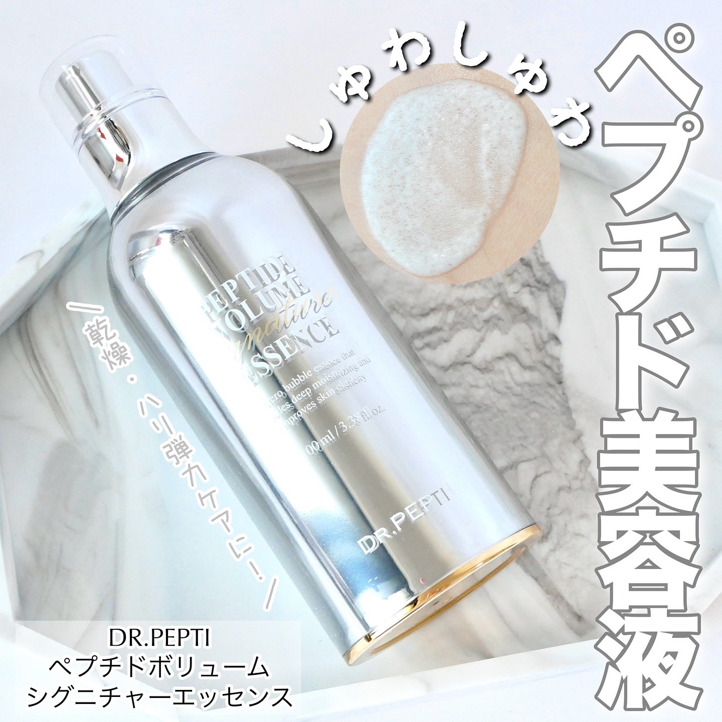 ドクターペプチ ペプチド ボリューム シグネチャー エッセンス 使い方や順番は？ドクターペプチ「ペプチドボリュームエッセンス」を