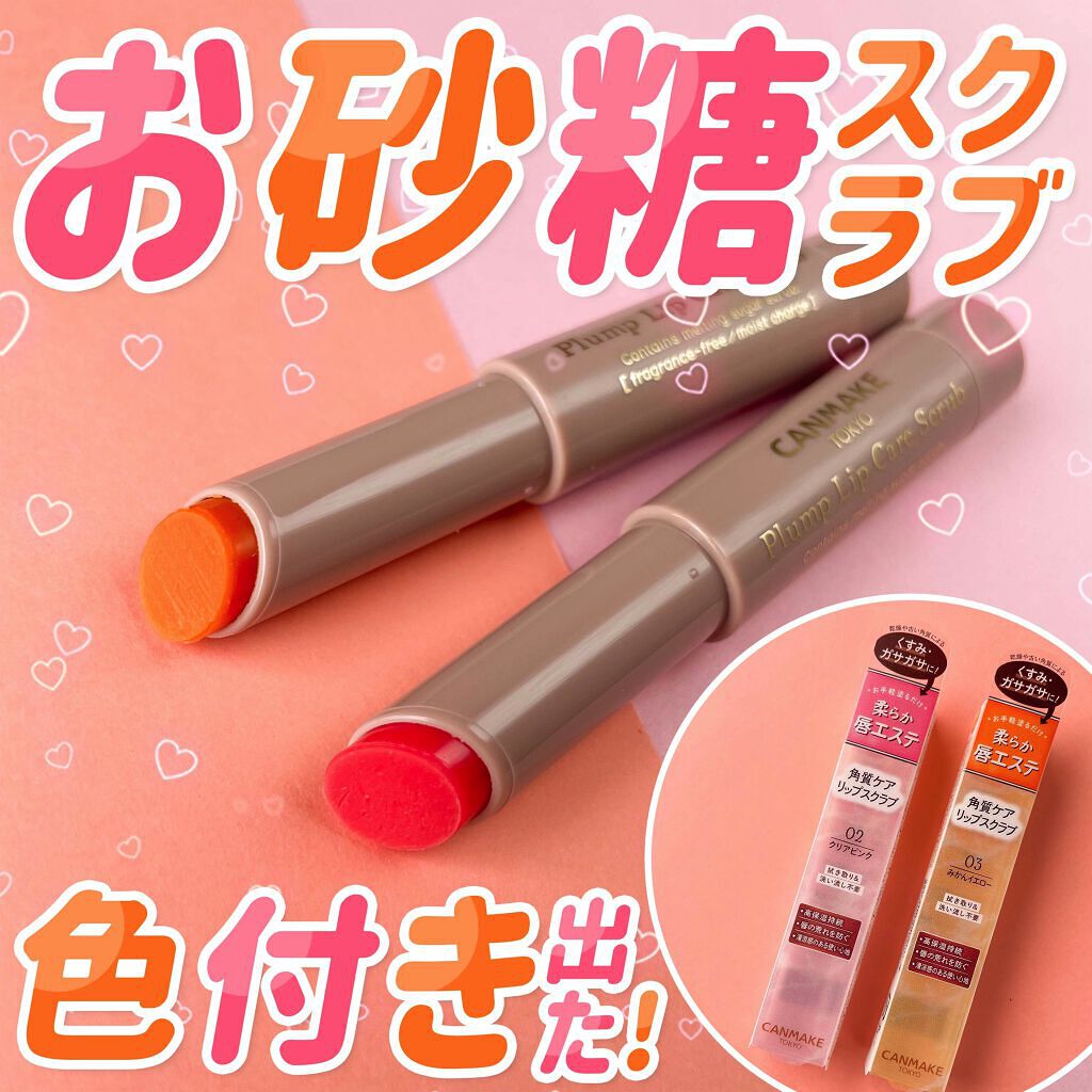 プランプリップケアスクラブ/キャンメイク/リップスクラブを使ったクチコミ（1枚目）