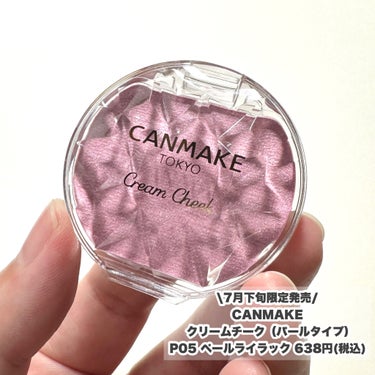 キャンメイク クリームチーク(パールタイプ)のクチコミ「【ブルベ必見】うるうるパール入り♡CANMAKEクリームチーク

\7月下旬限定発売/ 
--.....」（2枚目）