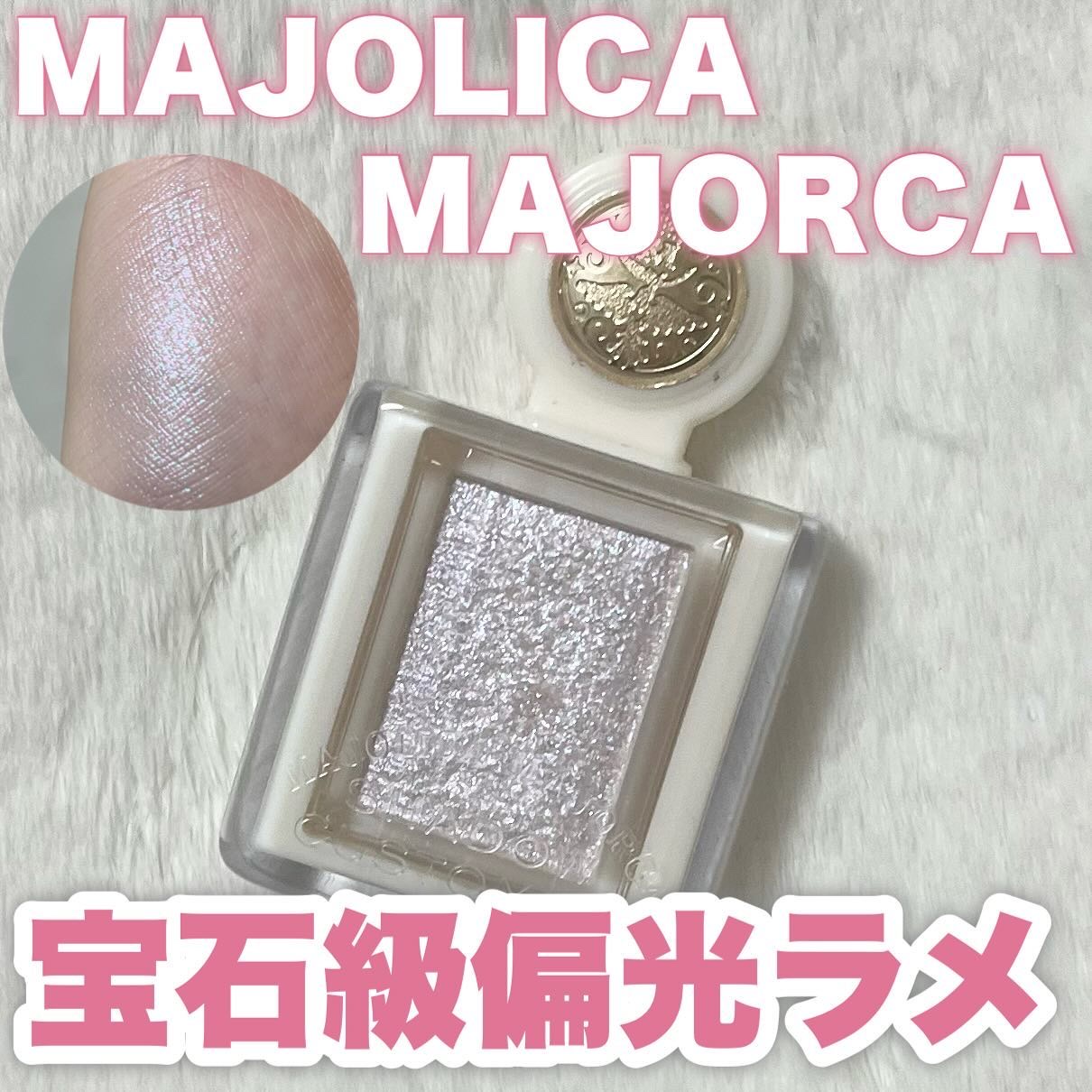 シャドーカスタマイズ　（ブリリアントグリッター） WT901（くすだま）/MAJOLICA MAJORCA/グリッターを使ったクチコミ（1枚目）