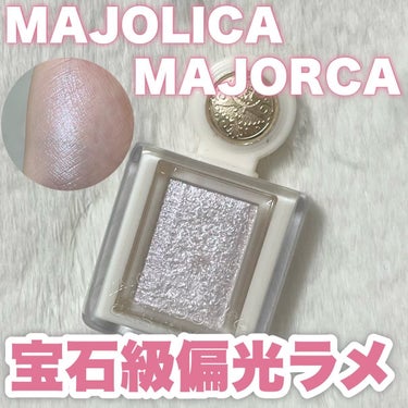 シャドーカスタマイズ　（ブリリアントグリッター）/MAJOLICA MAJORCA/パウダーアイシャドウを使ったクチコミ（1枚目）