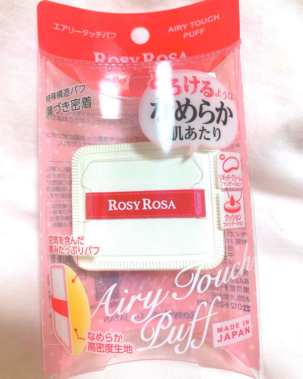 エアリータッチパフ/ロージーローザ/パフ・スポンジを使ったクチコミ（1枚目）