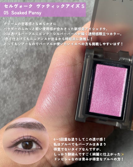 セルヴォーク ヴァティック アイズ S 05 Soaked pansy/Celvoke/単色アイシャドウの画像