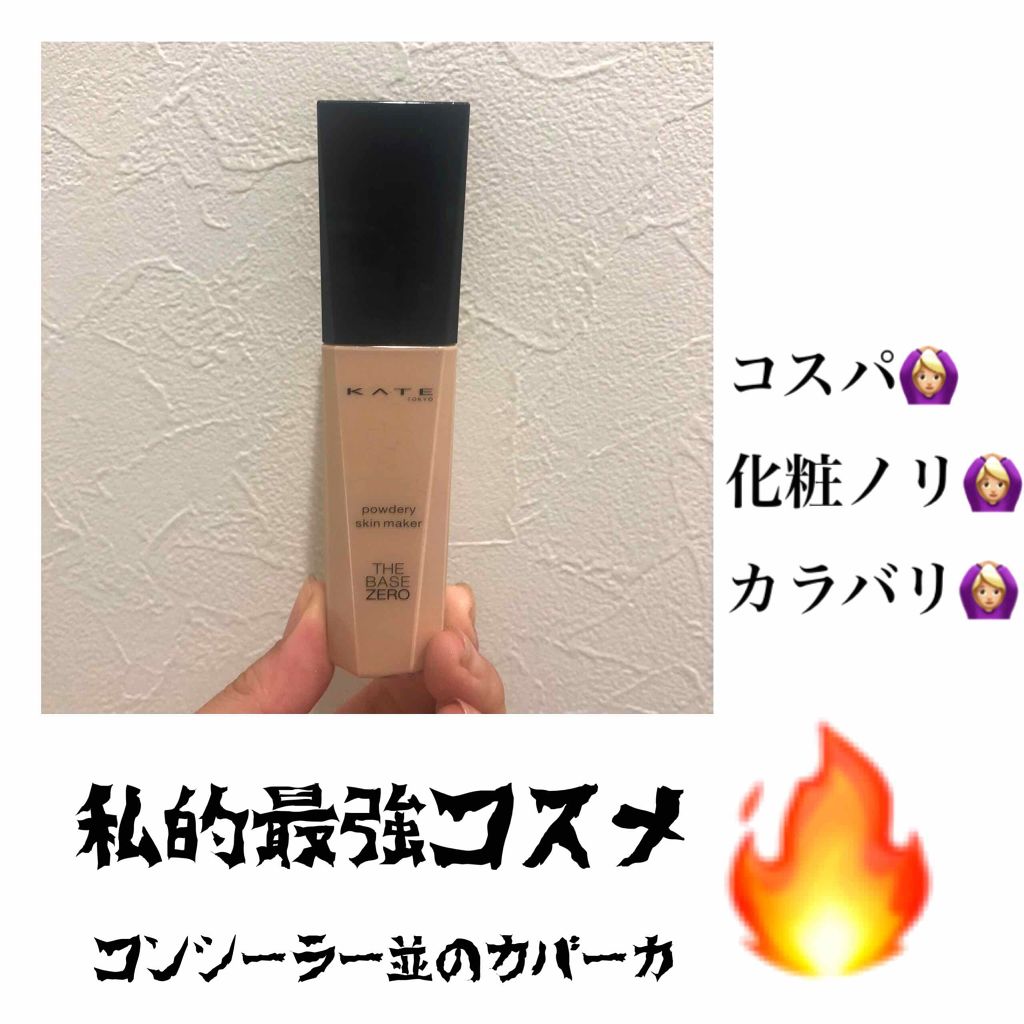 パウダリースキンメイカー/KATE/リキッドファンデーションを使ったクチコミ（1枚目）