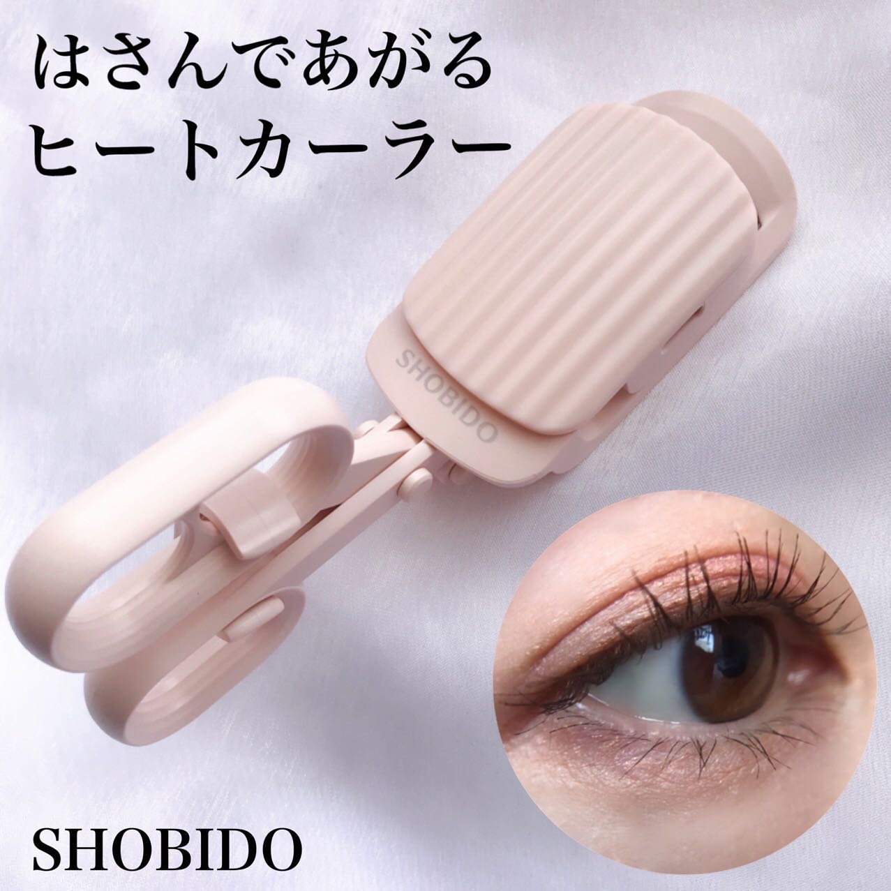 はさんであがるヒートカーラー/SHOBIDO/ホットビューラーを使ったクチコミ（1枚目）